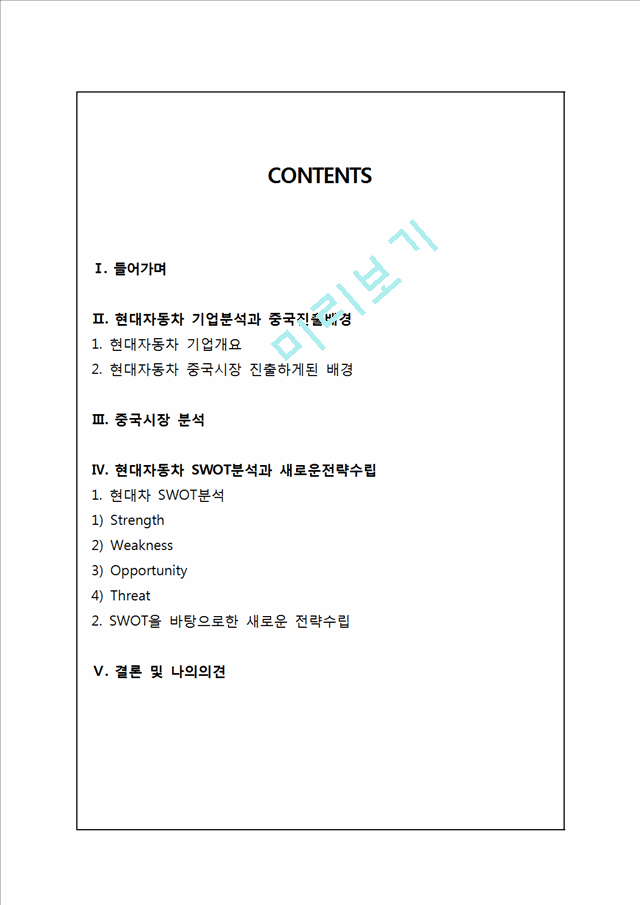 현대자동차 기업개요분석과 중국진출전략분석및 현대자동차 SWOT분석과 현대자동차 새로운 전략제안및 나의견해 정리레포트.hwp