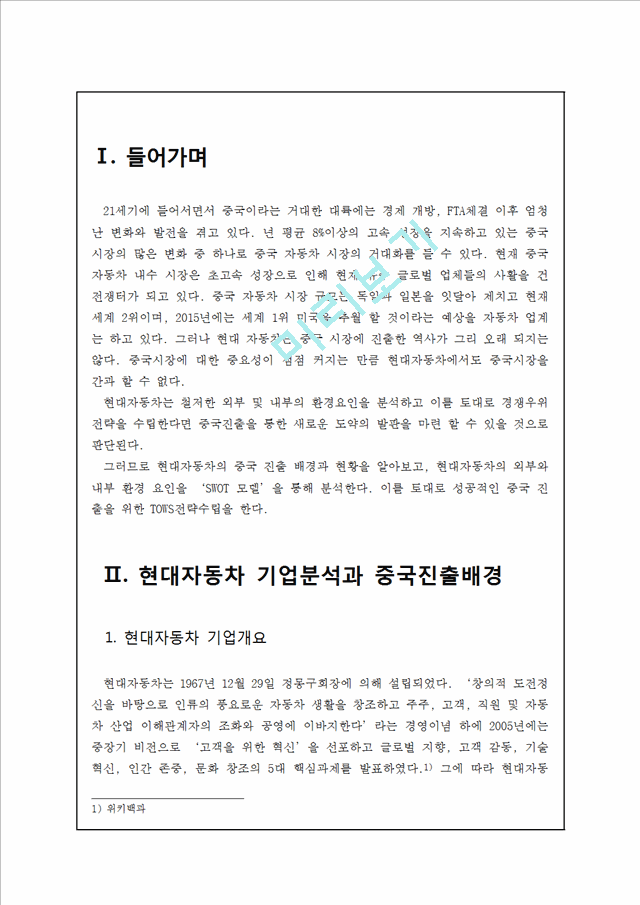 현대자동차 기업개요분석과 중국진출전략분석및 현대자동차 SWOT분석과 현대자동차 새로운 전략제안및 나의견해 정리레포트.hwp