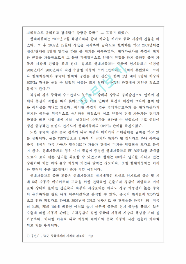 현대자동차 기업개요분석과 중국진출전략분석및 현대자동차 SWOT분석과 현대자동차 새로운 전략제안및 나의견해 정리레포트.hwp