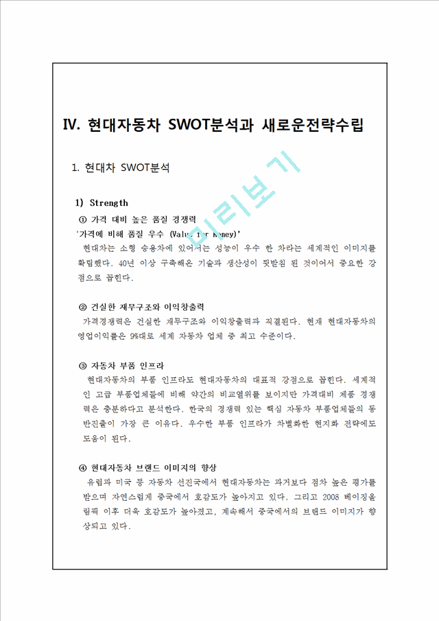 현대자동차 기업개요분석과 중국진출전략분석및 현대자동차 SWOT분석과 현대자동차 새로운 전략제안및 나의견해 정리레포트.hwp