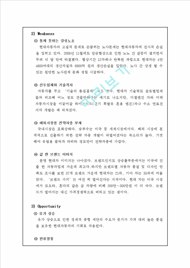 현대자동차 기업개요분석과 중국진출전략분석및 현대자동차 SWOT분석과 현대자동차 새로운 전략제안및 나의견해 정리레포트.hwp