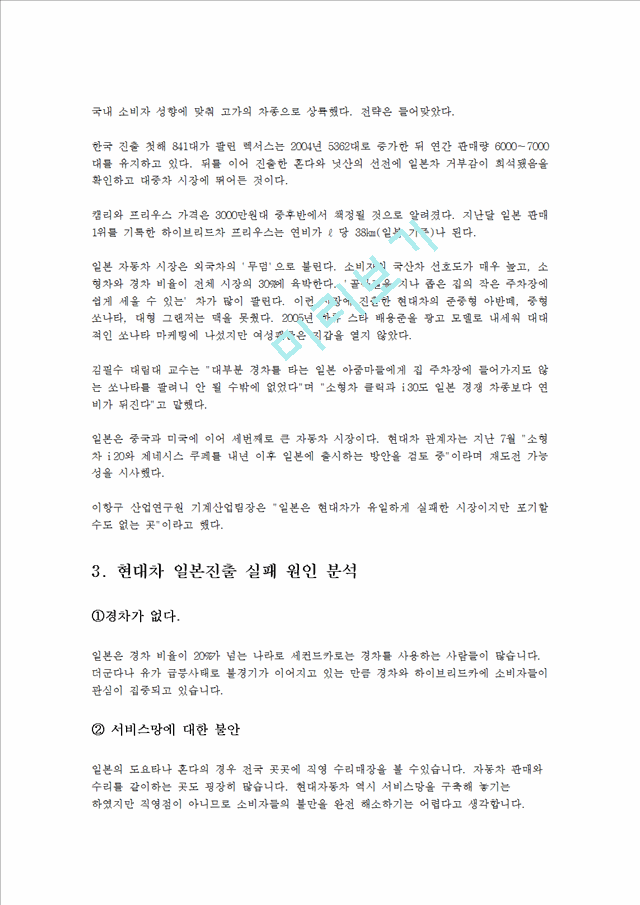 현대자동차 기업소개 및 역사와 특징소개, 일본진출 실패사례, 일본철수, 해외진출 성공전략, 마케팅전략, STP전략, SWOT분석, 4P전략, 개선점 및 나아갈 방향 조사분석.hwp