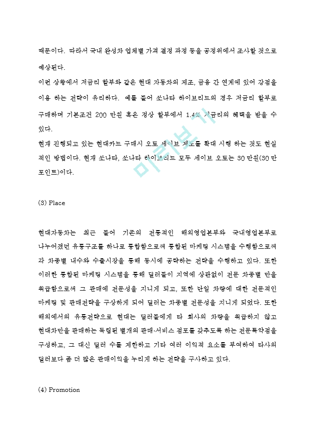 현대자동차 마케팅사례분석과 마케팅믹스 4P전략분석 및 현대자동차 SWOT분석과 기업분석 및 현대자동차 향후전망 연구.hwp