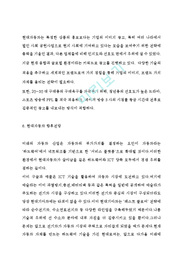 현대자동차 마케팅사례분석과 마케팅믹스 4P전략분석 및 현대자동차 SWOT분석과 기업분석 및 현대자동차 향후전망 연구.hwp