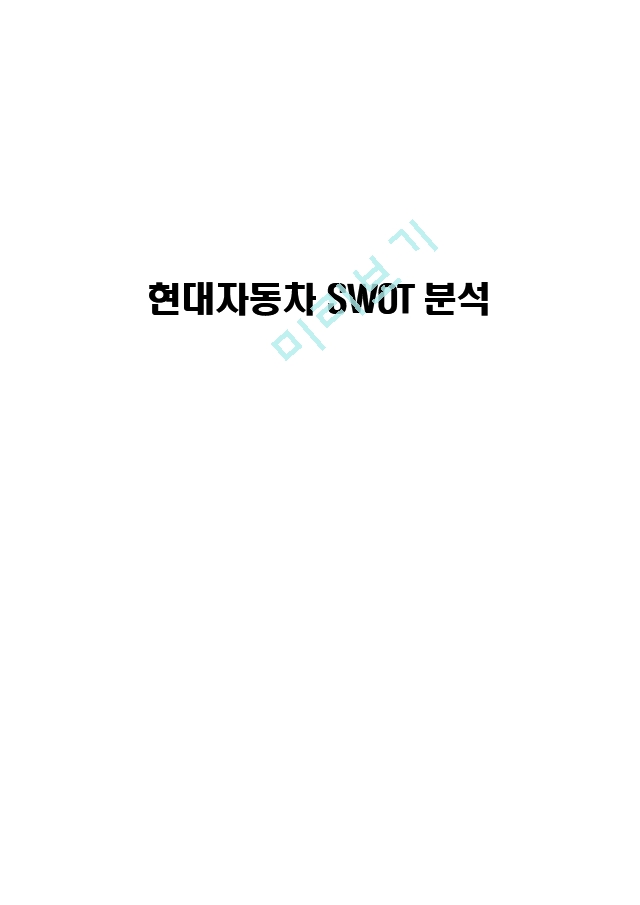 현대자동차 SWOT분석.hwp