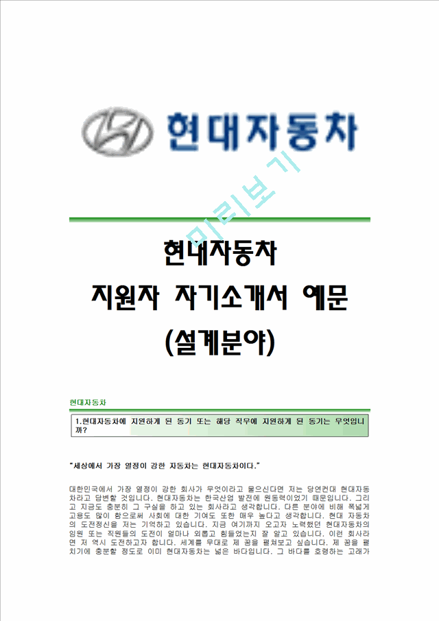 현대자동차(설계) 신입자기소개서 현대자동차(설계팀)합격자소서 현대자동차(설계직)채용자기소개서자소서 현대자동차(설계)공채입사지원서 현대자동차자소서항목.hwp