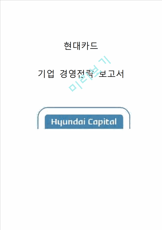 현대카드 경영전략분석과 현대카드 해외진출전략분석 (vs 삼성카드와 비교분석).hwp