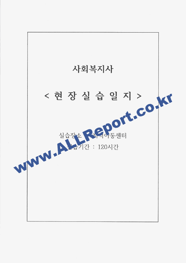 현장실습일지 지역아동센터 실습.pdf