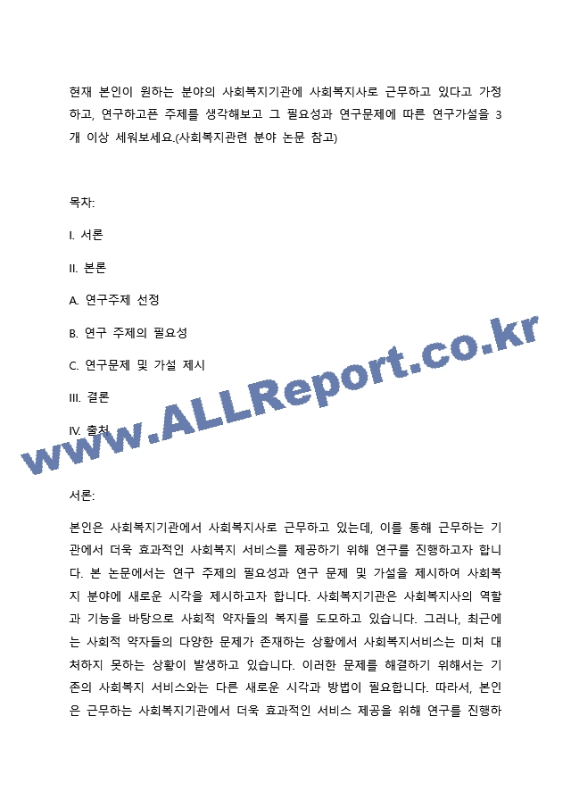 현재 본인이 원하는 분야의 사회복지기관에 사회복지사로 근무하고 있다고 가정하고, 연구하고픈 주제를 생각해보고 그 필요성과 연구문제에 따른 연구가설을 3개 이상 세워보세요.(사회복지관련 분야 논문 참고).docx