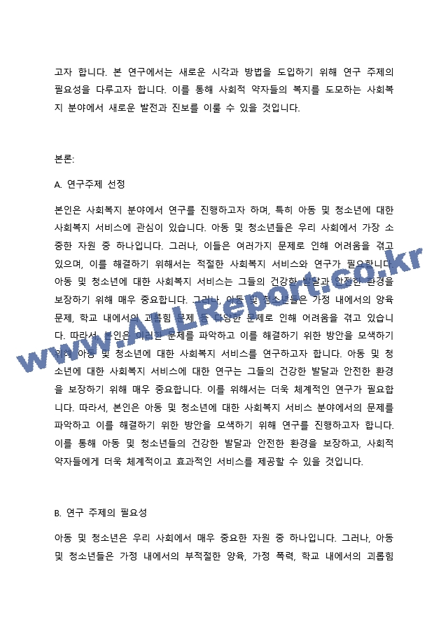 현재 본인이 원하는 분야의 사회복지기관에 사회복지사로 근무하고 있다고 가정하고, 연구하고픈 주제를 생각해보고 그 필요성과 연구문제에 따른 연구가설을 3개 이상 세워보세요.(사회복지관련 분야 논문 참고).docx