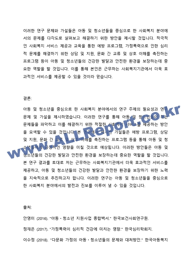 현재 본인이 원하는 분야의 사회복지기관에 사회복지사로 근무하고 있다고 가정하고, 연구하고픈 주제를 생각해보고 그 필요성과 연구문제에 따른 연구가설을 3개 이상 세워보세요.(사회복지관련 분야 논문 참고).docx