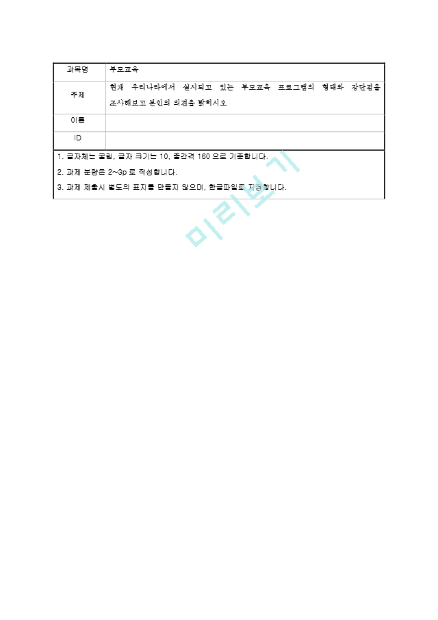 현재 우리나라에서 실시되고 있는 부모교육 프로그램의 형태와 장단점을 조사해보고 본인의 의견을 밝히시오.hwp