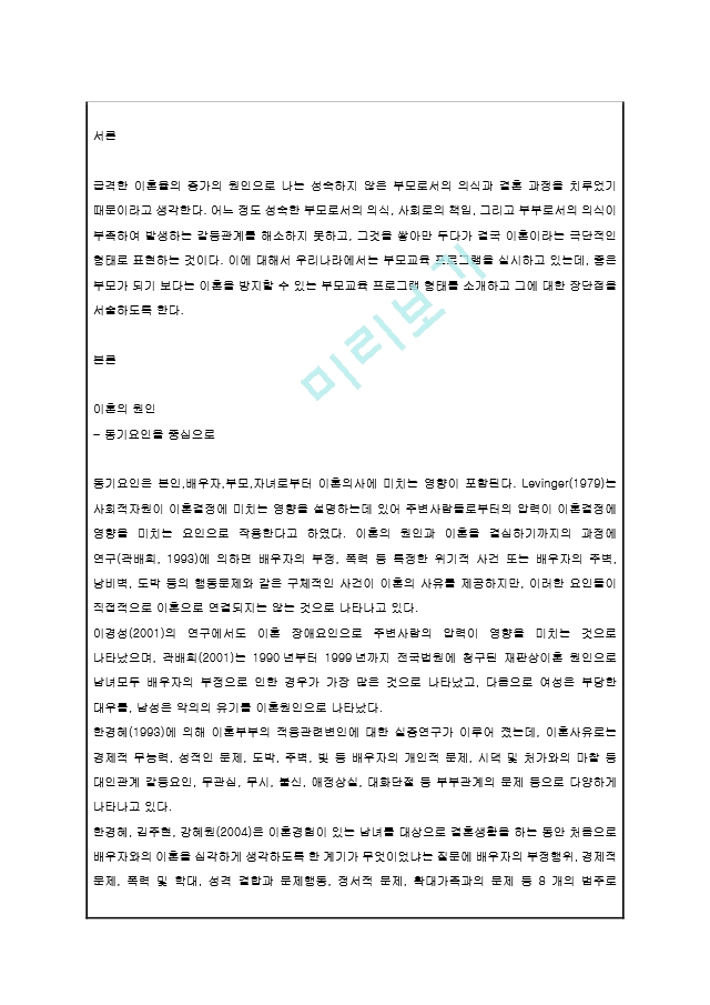 현재 우리나라에서 실시되고 있는 부모교육 프로그램의 형태와 장단점을 조사해보고 본인의 의견을 밝히시오.hwp