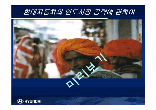 현재자동차 인도시장진출사례분석.ppt