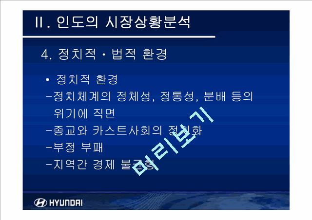 현재자동차 인도시장진출사례분석.ppt