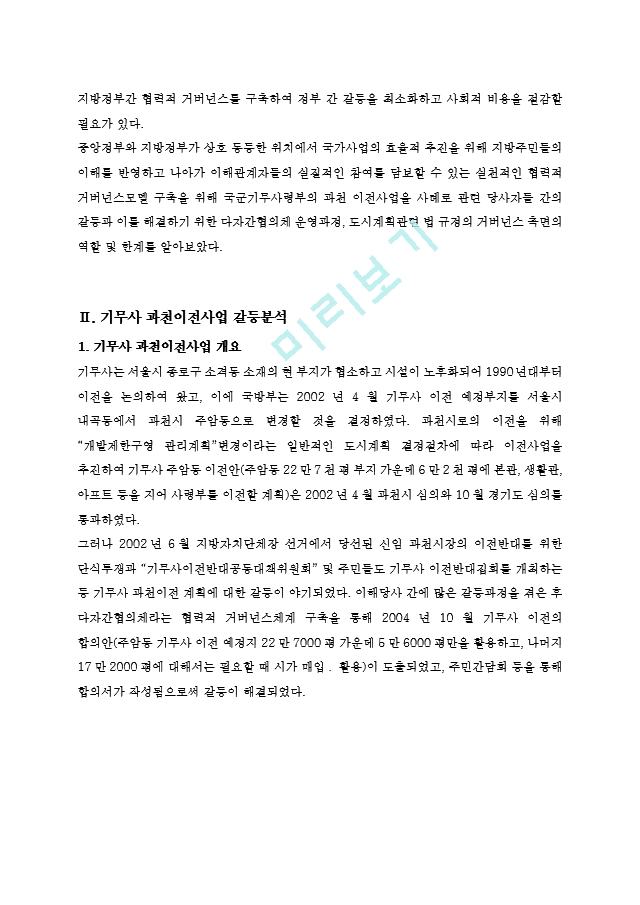 협력적거버넌스구축 기무사과천이전사업.hwp