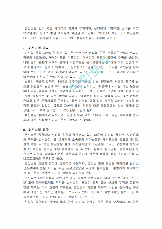 호신술의 정의 및 개념과 개발, 필요성, 구성, 원리와 기법, 사용방법, 역사, 효과 총체적 조사분석.hwp