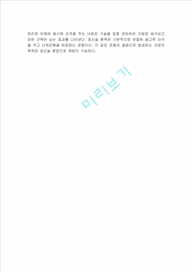 호신술의 정의 및 개념과 개발, 필요성, 구성, 원리와 기법, 사용방법, 역사, 효과 총체적 조사분석.hwp