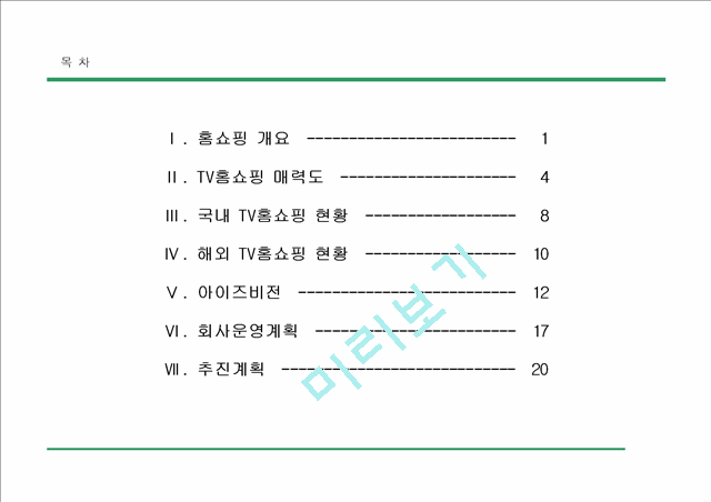 홈쇼핑(가칭) 사업계획.ppt