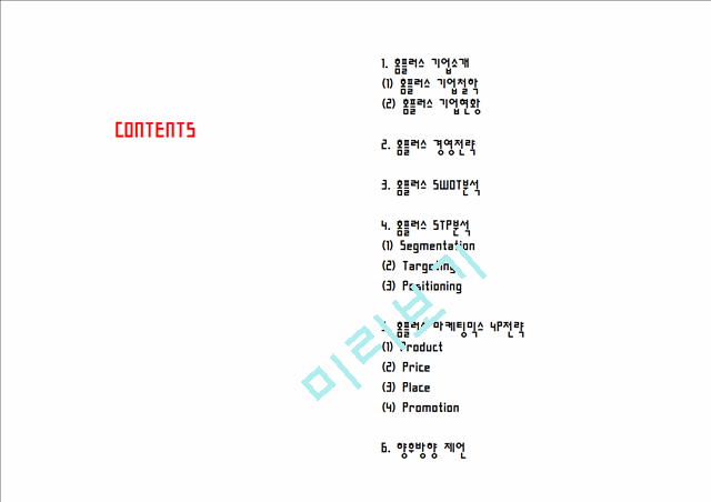 홈플러스 경영전략과 홈플러스 마케팅 SWOT,STP,4P전략분석및 향후방향제언 PPT.pptx