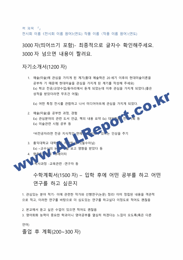 홍대 학업계획서＋작성팁＋면접후기.pdf