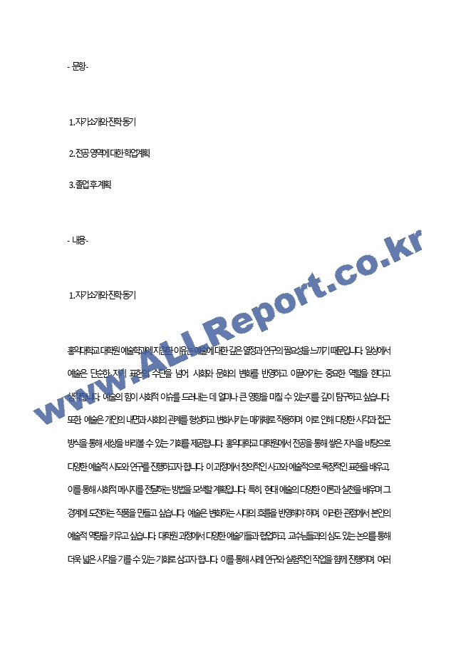 홍익대학교 대학원 예술학과 합격 학업계획서자소서 최종 합격 자기소개서.docx