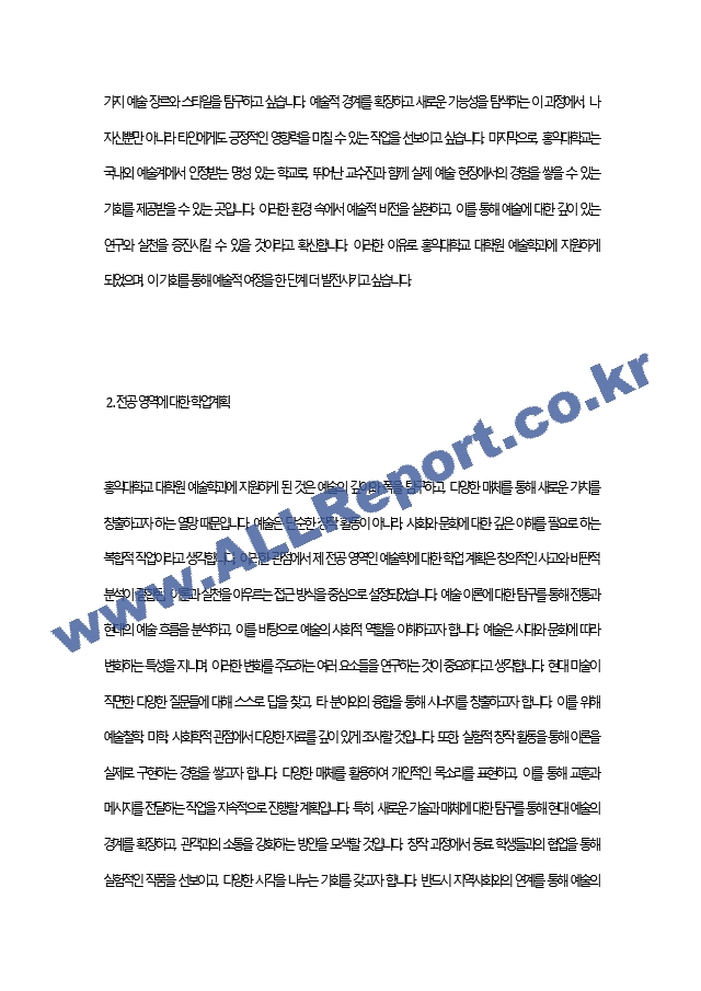 홍익대학교 대학원 예술학과 합격 학업계획서자소서 최종 합격 자기소개서.docx