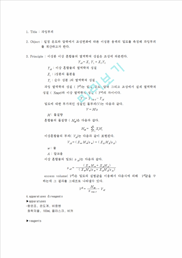 화공 열역학 실험-과잉부피-.hwp