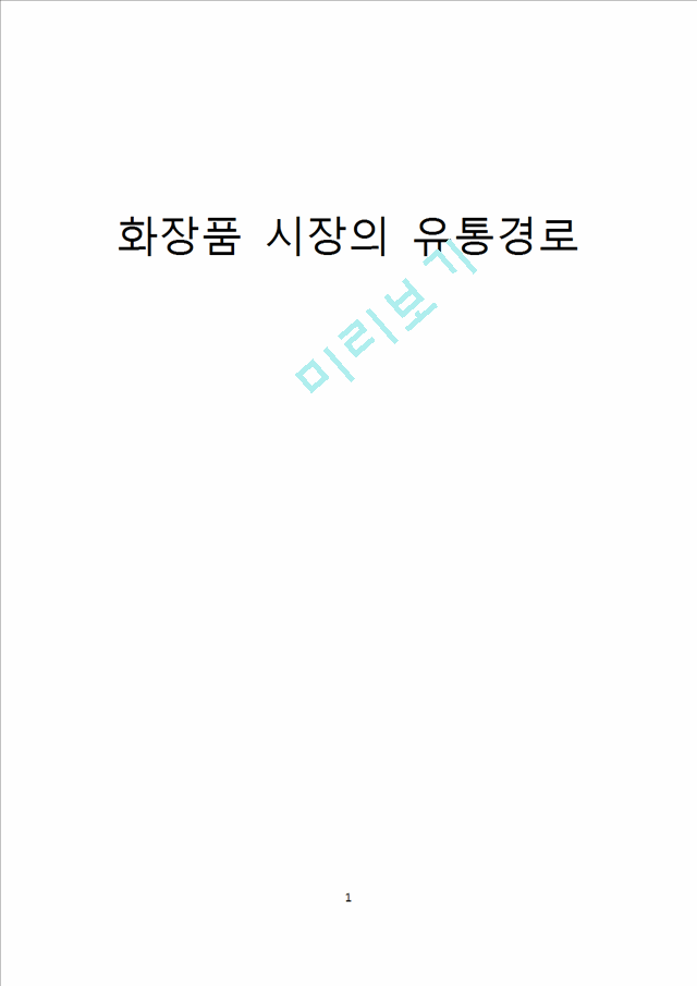 화장품 시장의 유통경로.docx