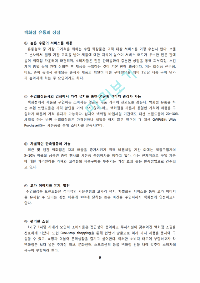 화장품 시장의 유통경로.docx