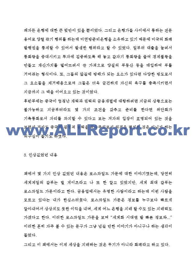 화폐전쟁 독후감 - 화폐전쟁 줄거리 요약과 인상깊었던 내용 및 작가의 메시지와 읽고나서 느낀점.hwp