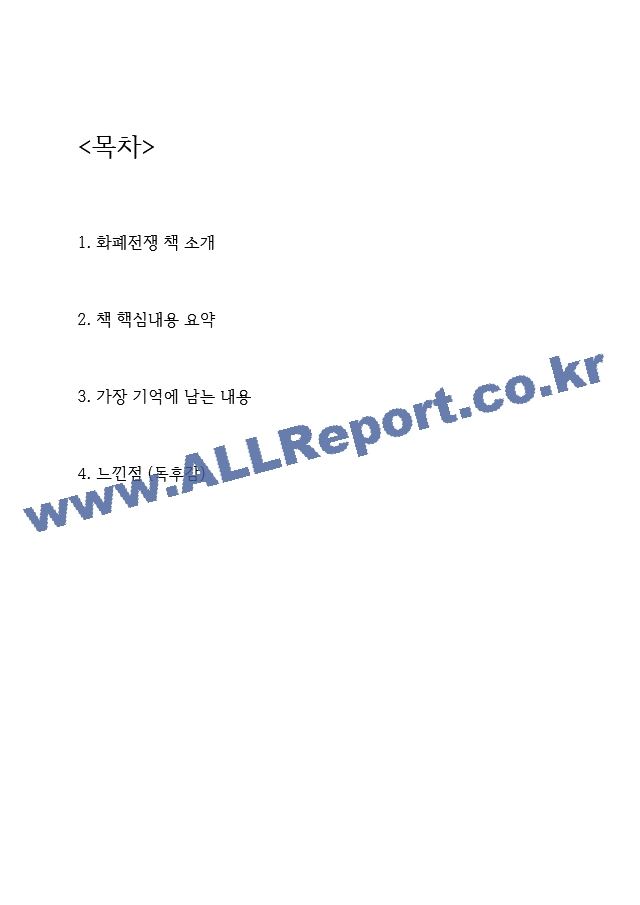 화폐전쟁 핵심내용 요약과 가장 기억에 남는 내용 및 화폐전쟁 읽고 느낀점 - 화폐전쟁 독후감,서평.hwp