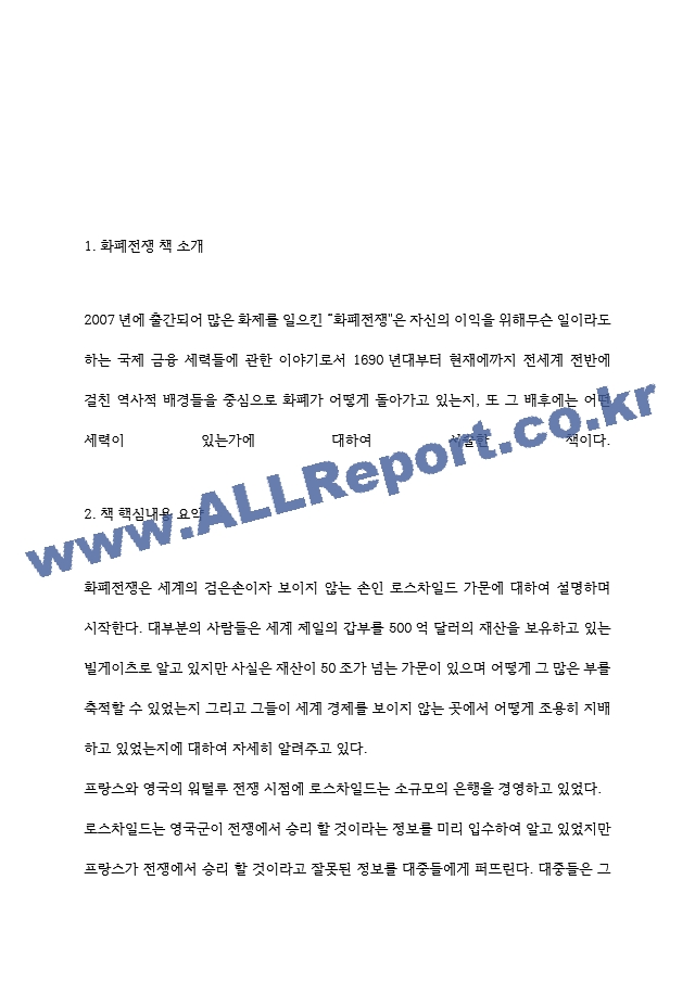 화폐전쟁 핵심내용 요약과 가장 기억에 남는 내용 및 화폐전쟁 읽고 느낀점 - 화폐전쟁 독후감,서평.hwp