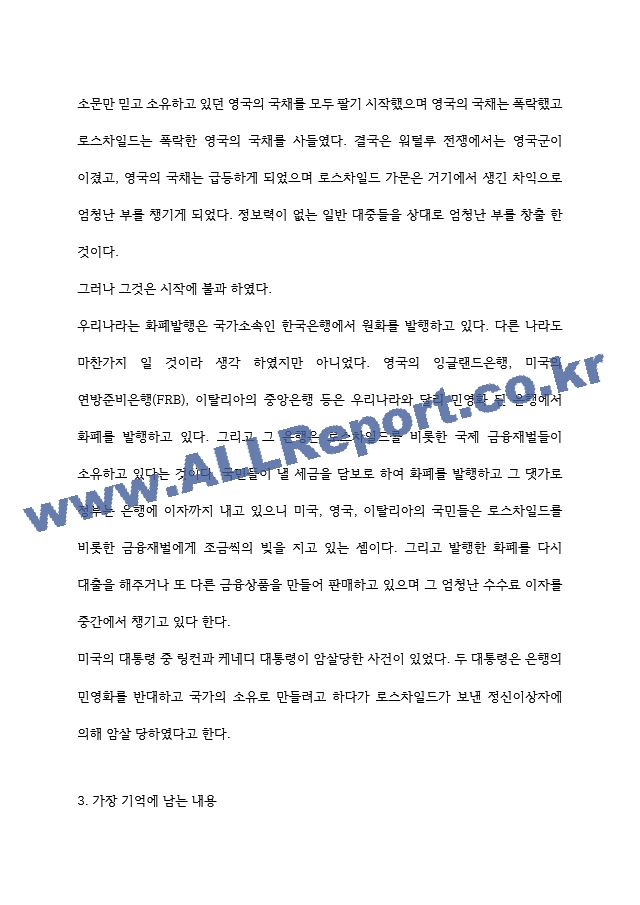 화폐전쟁 핵심내용 요약과 가장 기억에 남는 내용 및 화폐전쟁 읽고 느낀점 - 화폐전쟁 독후감,서평.hwp