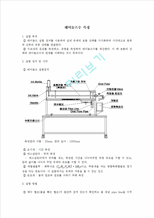 화학공학 실험 - 레이놀즈수 측정.hwp