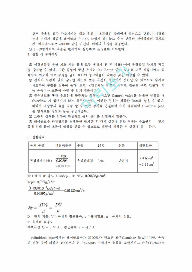 화학공학 실험 - 레이놀즈수 측정.hwp