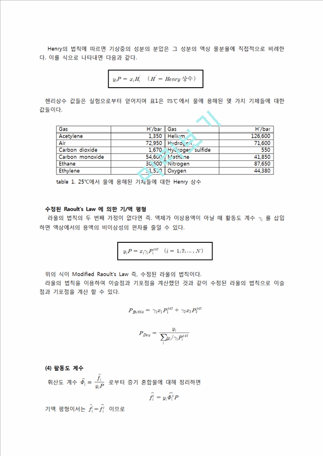 화학공학실험 - 기액평형 실험.hwp