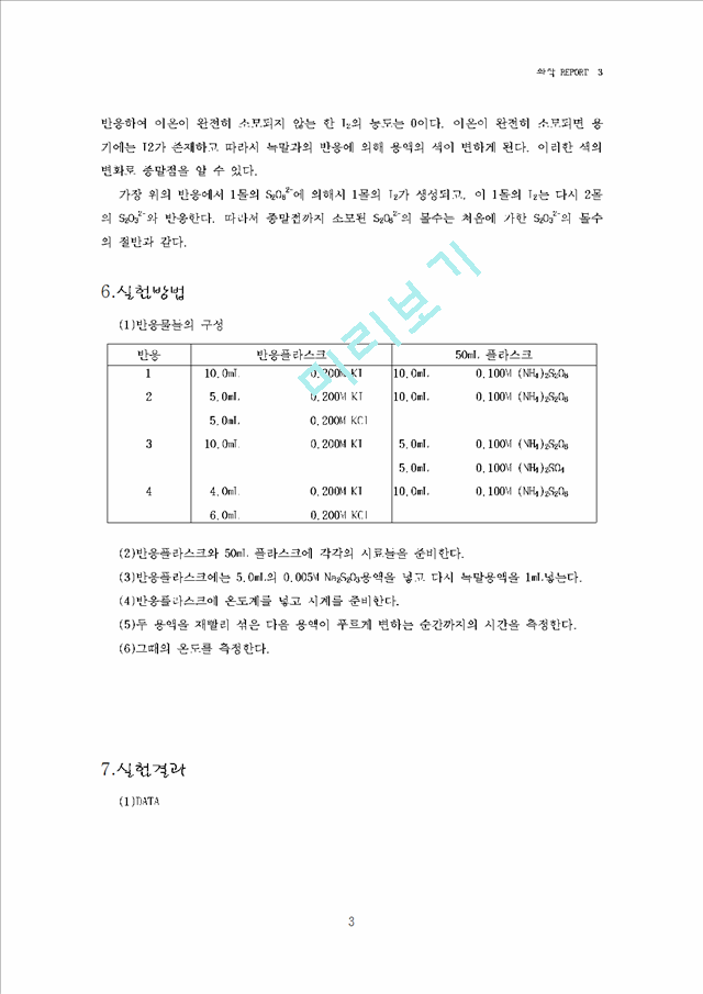 화학반응속도 -시계반응.hwp