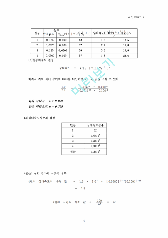 화학반응속도 -시계반응.hwp