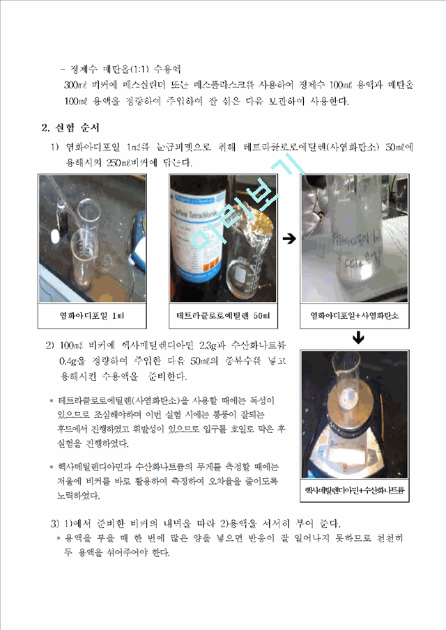 화학실험 보고서 - 나일론의 합성 실험보고서(예비, 결과 리포트).hwp