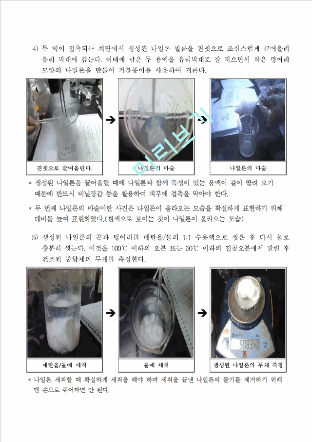 화학실험 보고서 - 나일론의 합성 실험보고서(예비, 결과 리포트).hwp