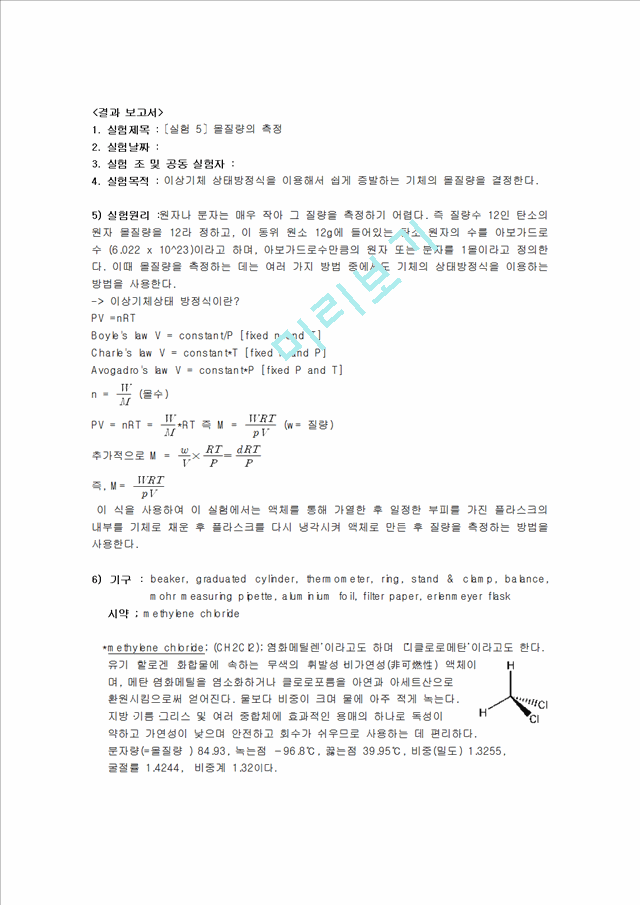 화학실험 보고서 - 몰질량의 측정 실험보고서(예비, 결과리포트).hwp