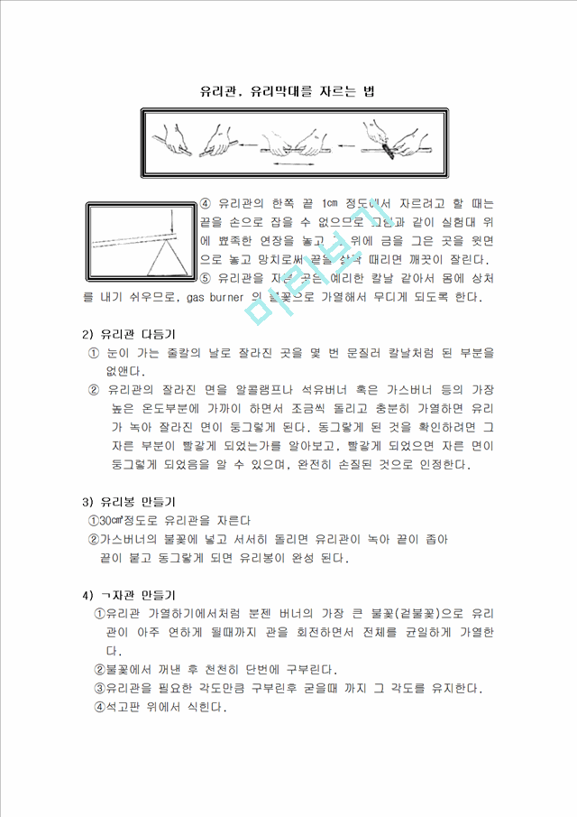 화학실험 보고서 - 유리세공 실험보고서(예비, 결과 리포트).hwp