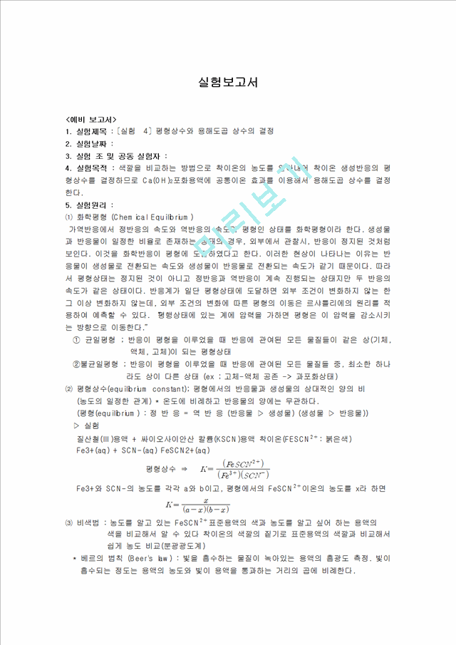 화학실험 보고서 - 평형상수와 용해도곱 상수의 결정 실험보고서(예비, 결과 리포트).hwp