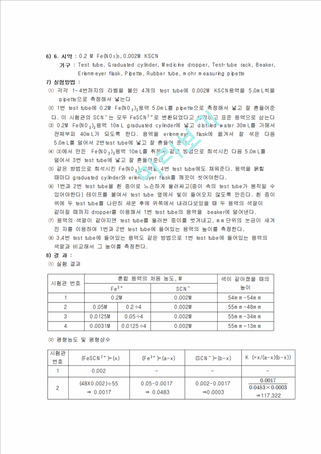 화학실험 보고서 - 평형상수와 용해도곱 상수의 결정 실험보고서(예비, 결과 리포트).hwp