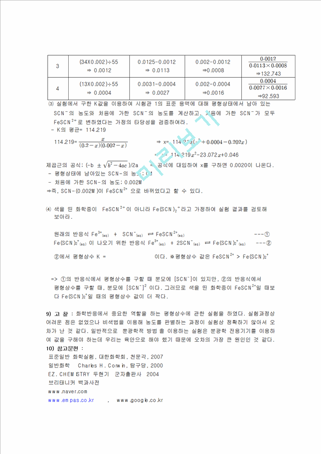 화학실험 보고서 - 평형상수와 용해도곱 상수의 결정 실험보고서(예비, 결과 리포트).hwp