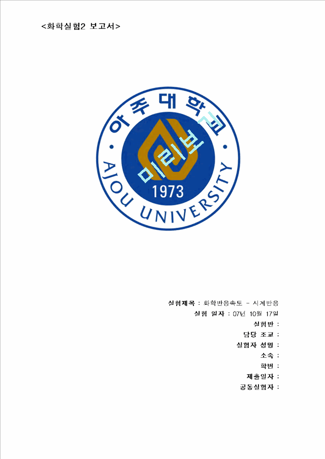 화학실험 보고서 - 화학반응속도 - 시계반응 실험보고서(예비, 결과리포트).hwp