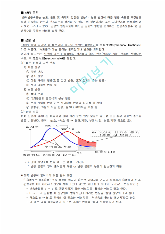 화학실험 보고서 - 화학반응속도 - 시계반응 실험보고서(예비, 결과리포트).hwp