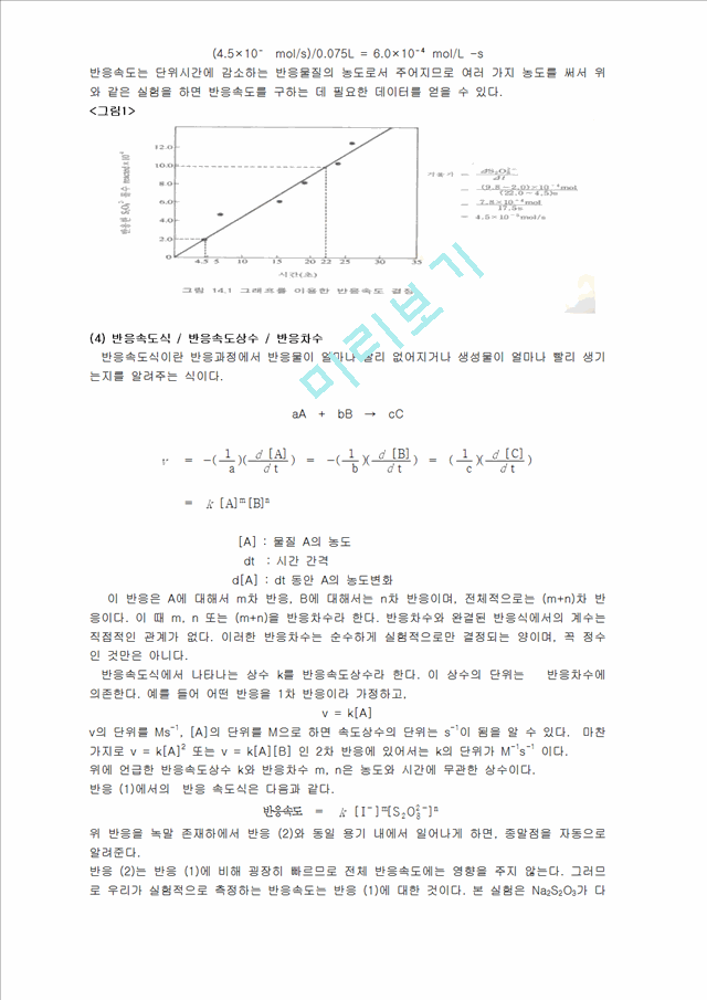 화학실험 보고서 - 화학반응속도 - 시계반응 실험보고서(예비, 결과리포트).hwp