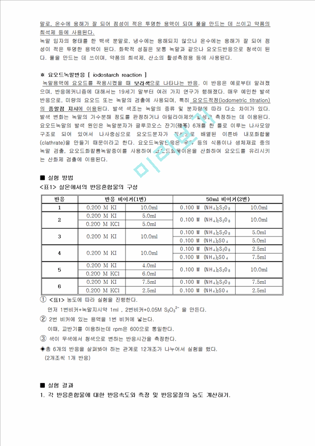 화학실험 보고서 - 화학반응속도 - 시계반응 실험보고서(예비, 결과리포트).hwp